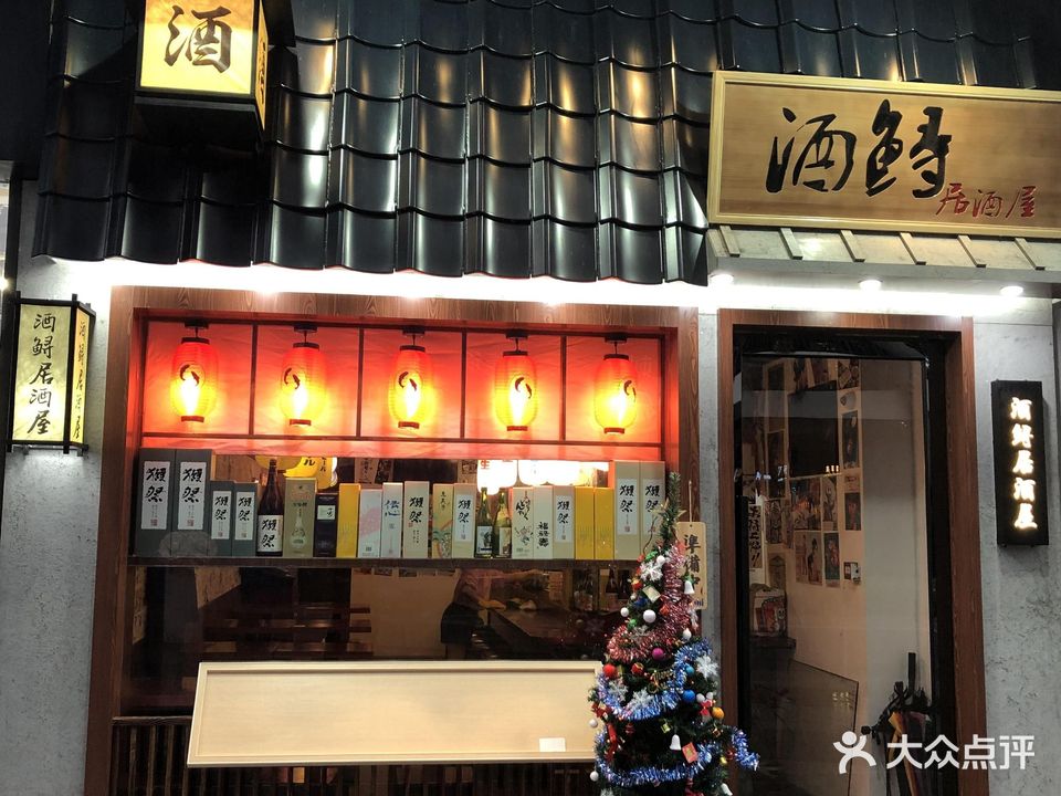 酒鲟居酒屋(奉化万达店)