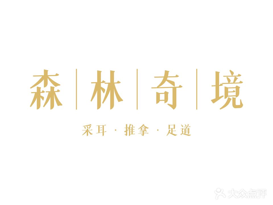 森林奇境采耳推拿按摩