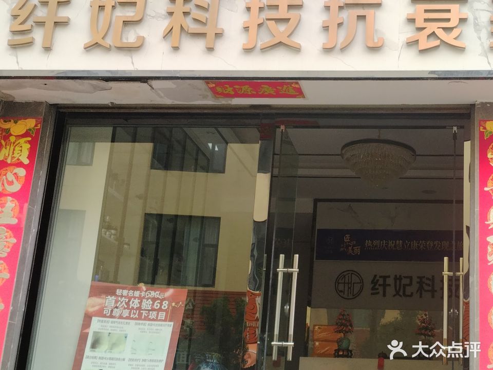 纤妃科技抗衰美容养生馆