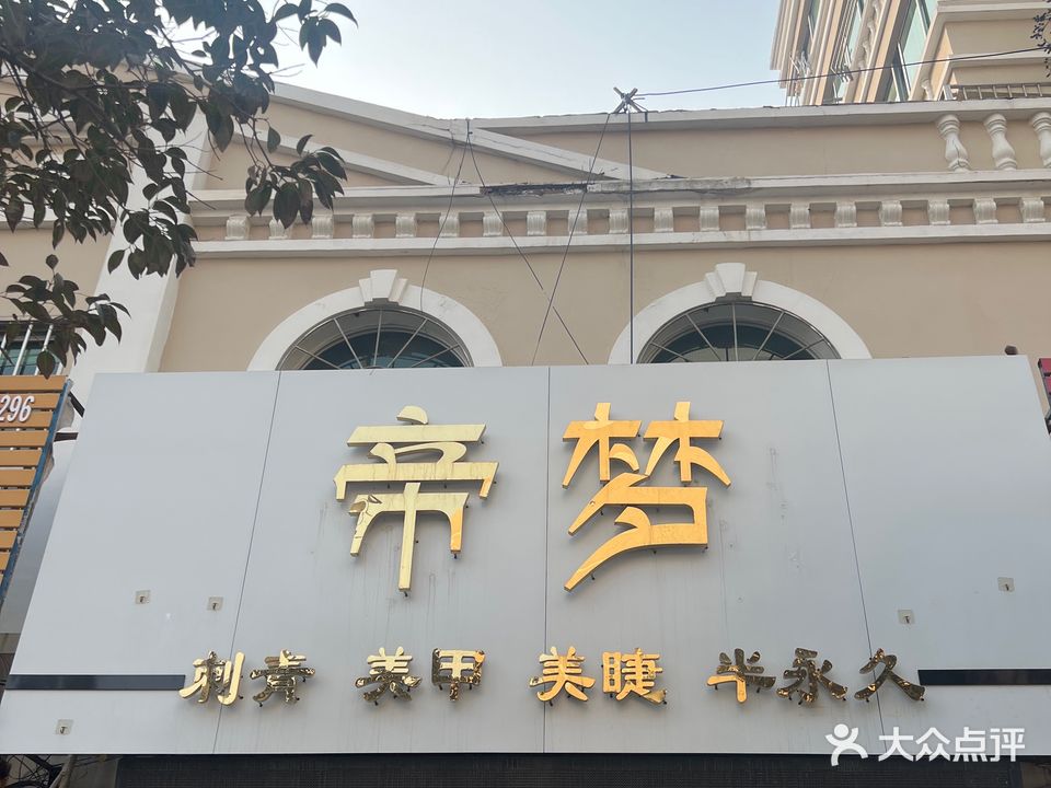 帝梦美甲美睫(教育路小区店)