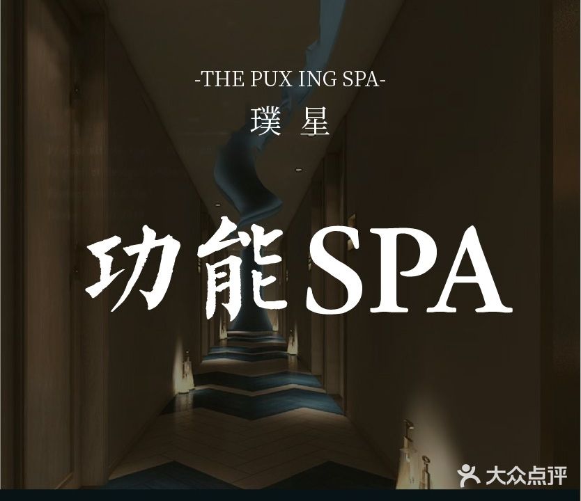 璞星·功能spa·男仕养生·柔式泡浴·商旅休闲(凤岭店)