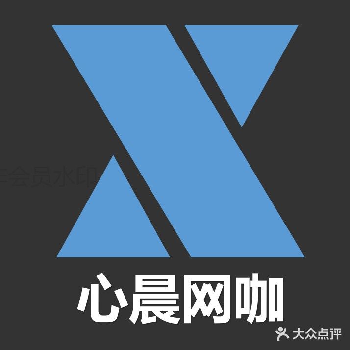 心晨网咖