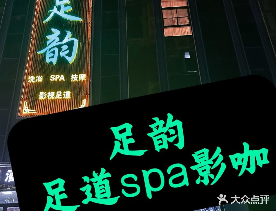足韵影视足道(华耀城店)