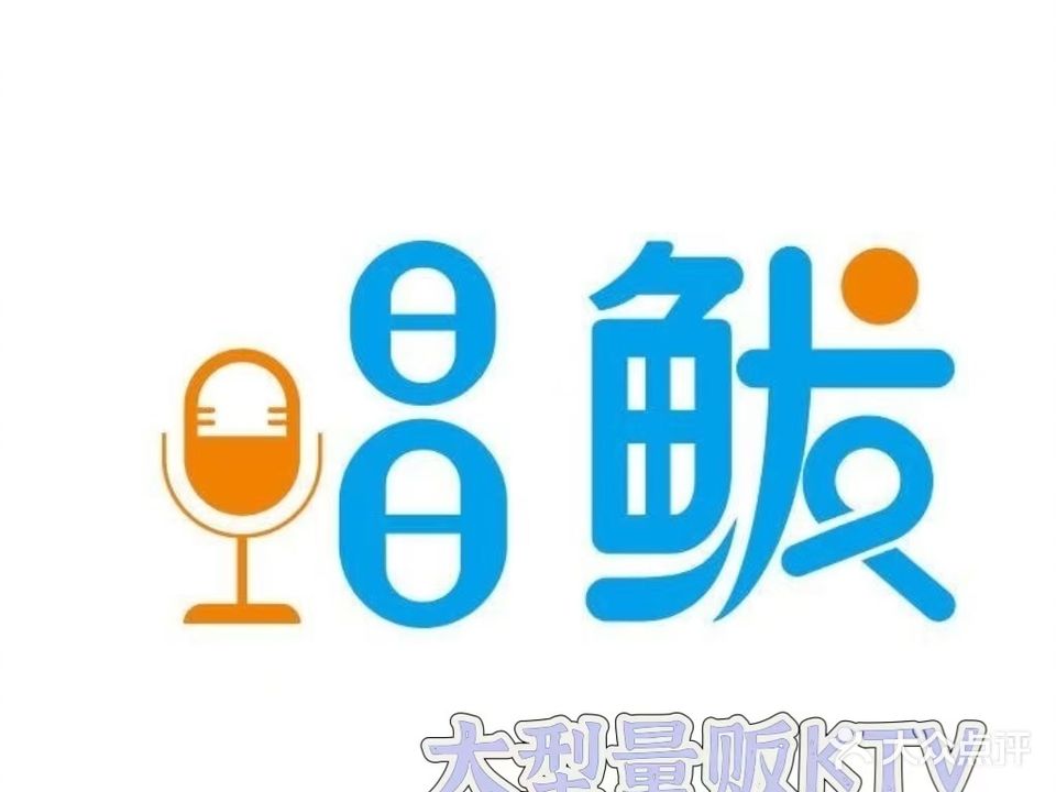 唱鲅俱乐部KTV(万隆广场店)