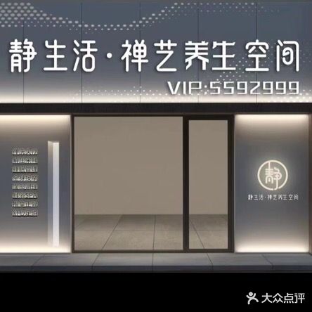 静生活禅艺养生空间