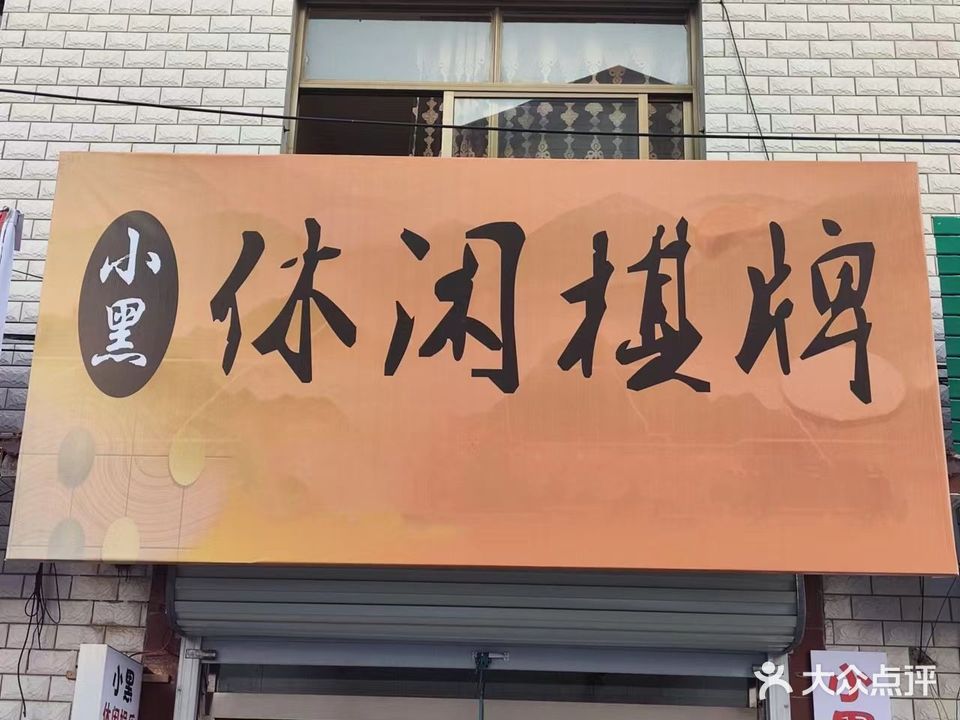 小黑休闲棋牌