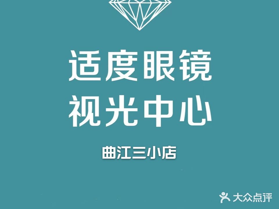 适度眼镜(大华曲江公园世家4期店)