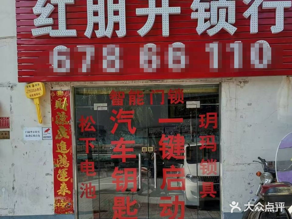 红朋开锁行