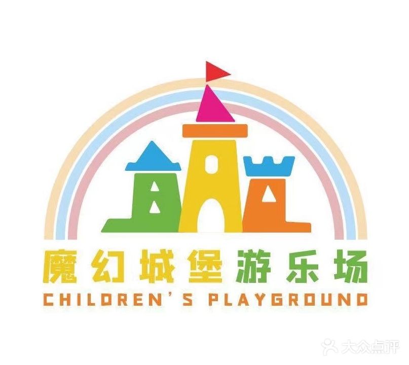 魔幻城堡游乐园(中山路店)