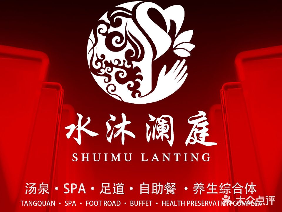水沐澜庭·汤泉SPA足道·乐莱养生综合体(财富佳苑店)
