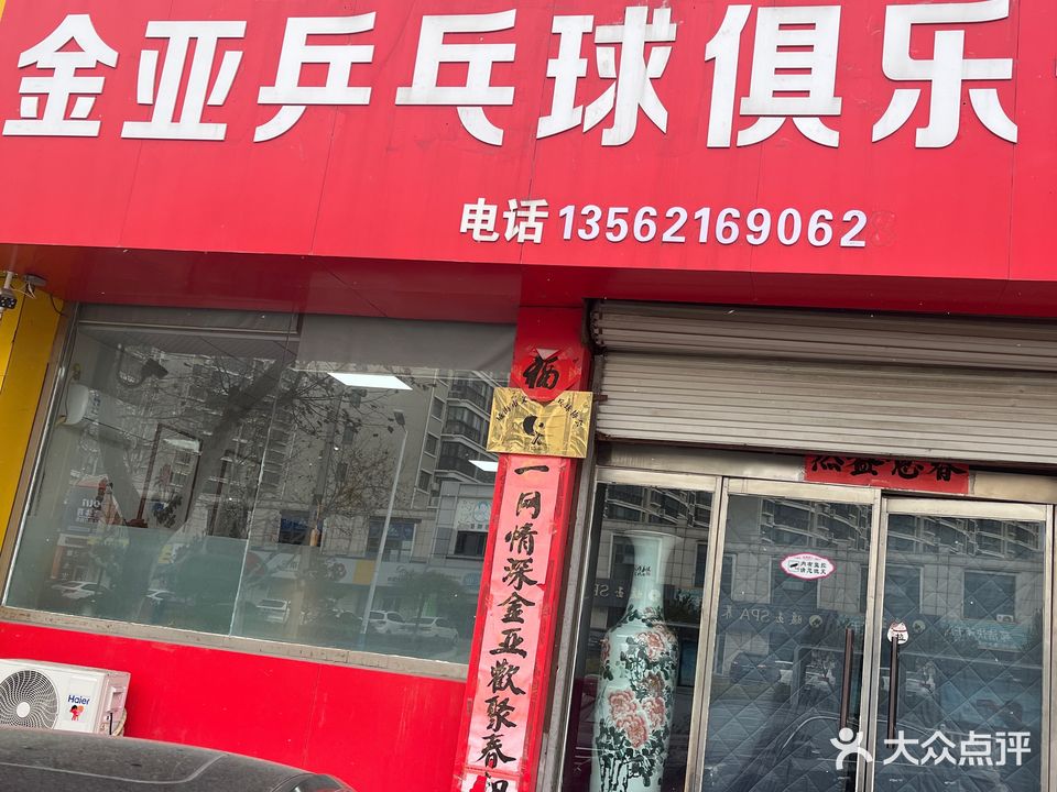 金亚乒乓球俱乐部