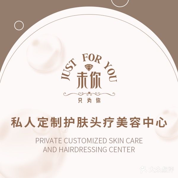 未·你护肤头疗美容养生中心(保利领秀前城秀程府店)