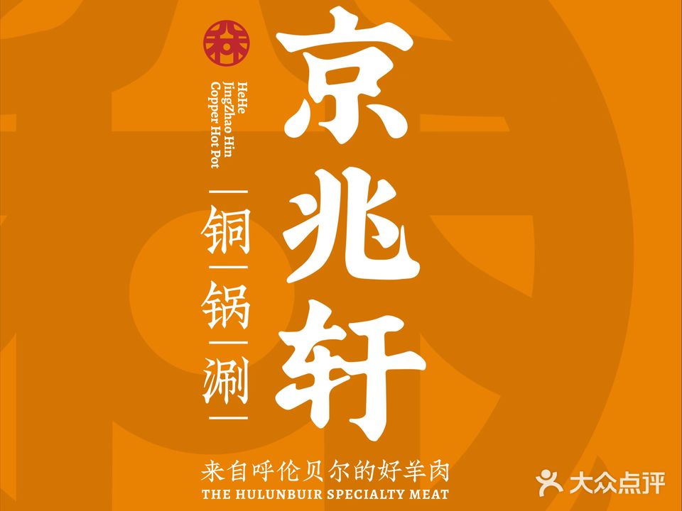 京兆轩铜锅涮羊肉(乐山路店)
