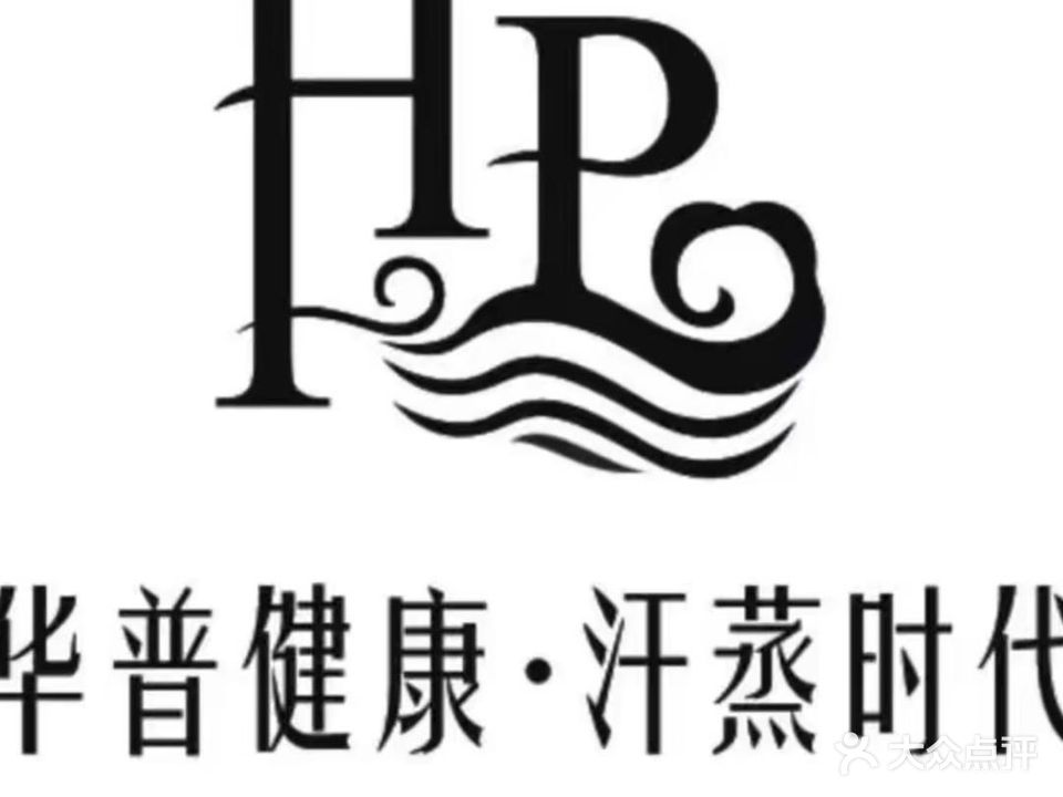华普汗蒸洗浴