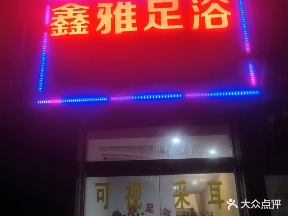 鑫雅足浴