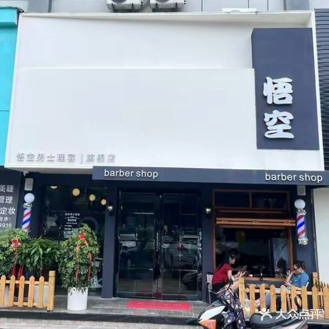 悟空男士理发