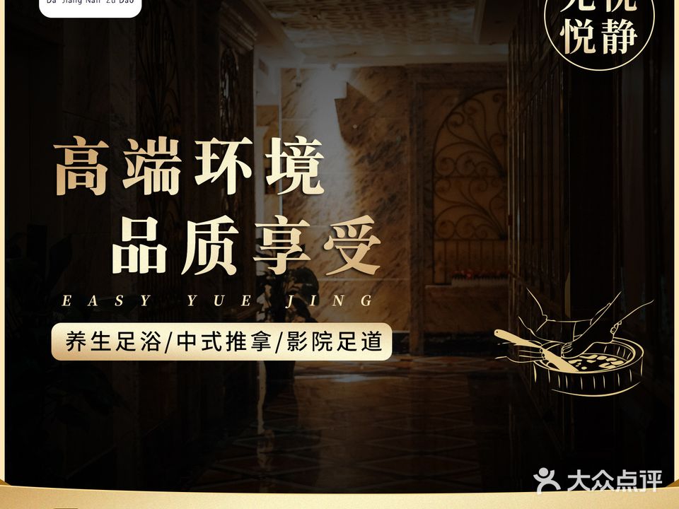 大江南健康足道