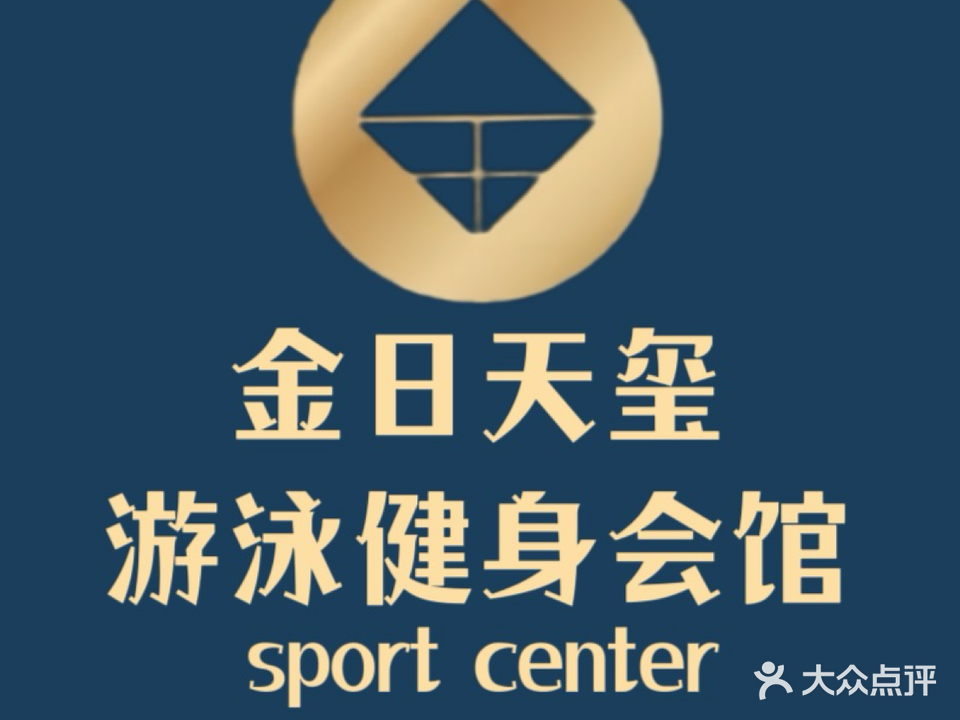 金日天玺游泳健身会馆