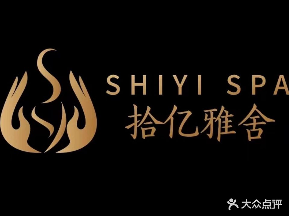 拾亿雅舍养生SPA会所(五象店)
