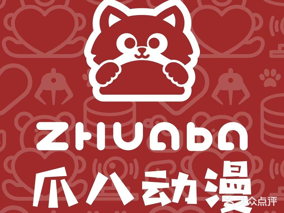 爪八动漫(海沧3Q城店)