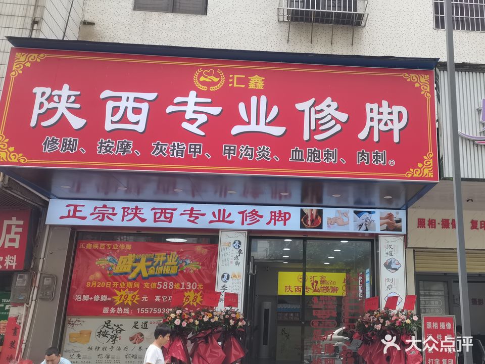 汇鑫陕西专业修脚