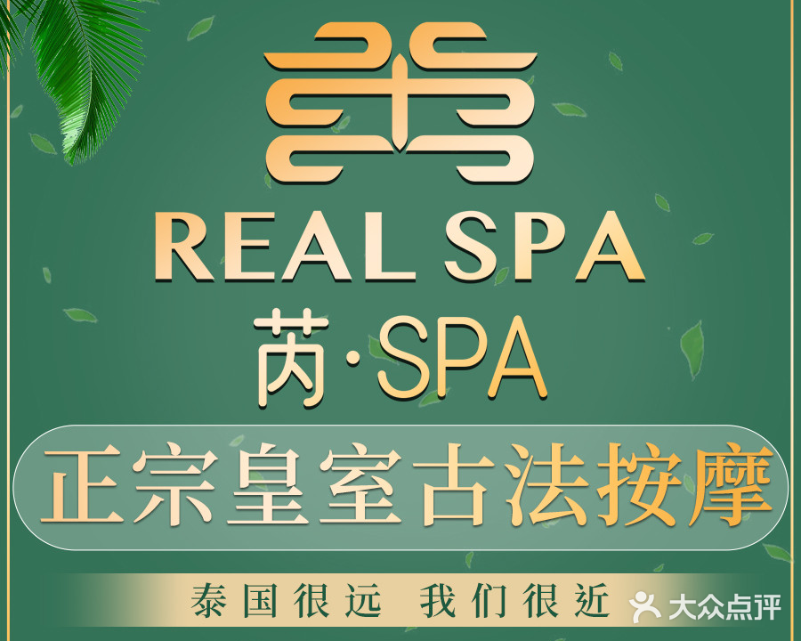 芮SPA精油·泰式古法按摩养生足道