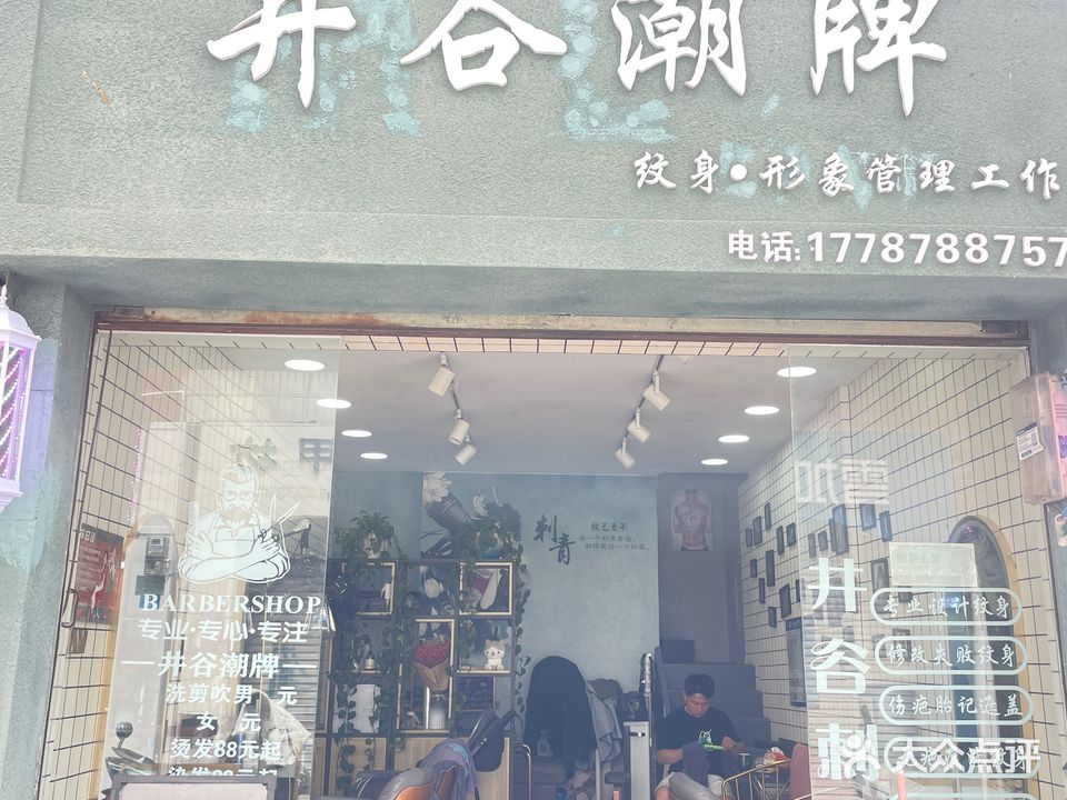 井谷潮牌纹身形象管理工作室