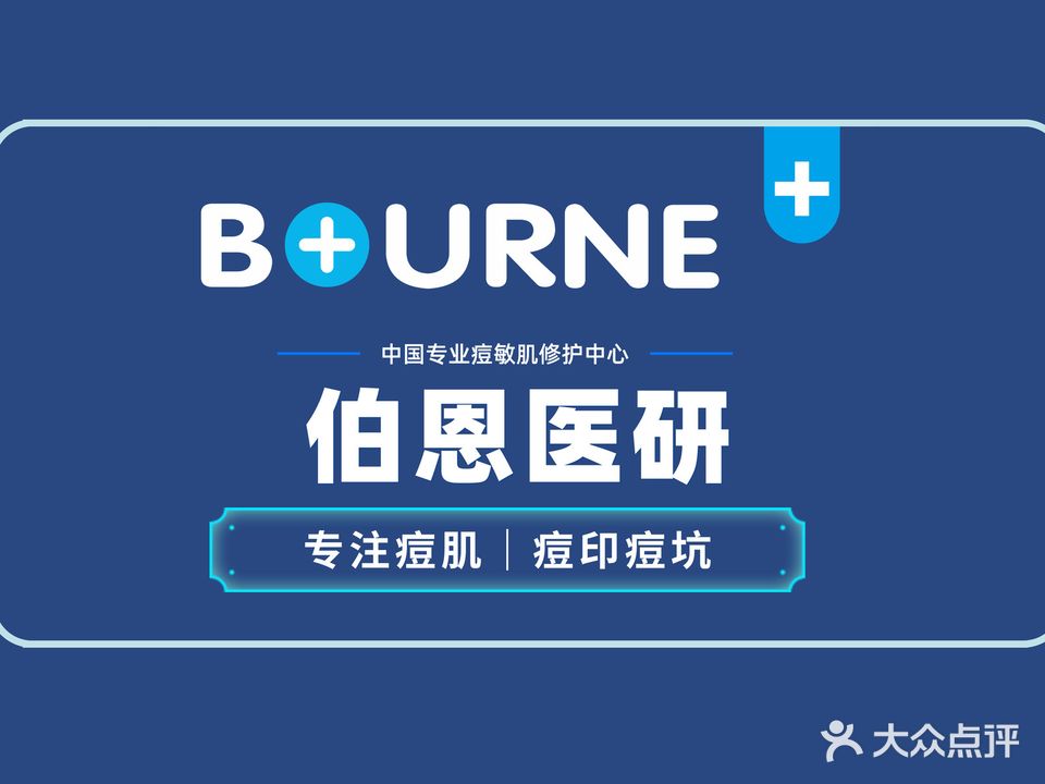 伯恩医研痘斑敏连锁(李沧店)