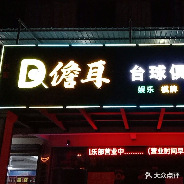 儋耳台球俱乐部