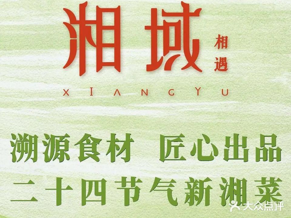 湘域·相遇(光环购物公园店)