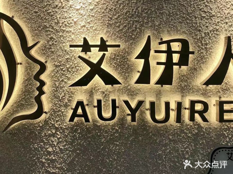 艾伊人(人民路店)