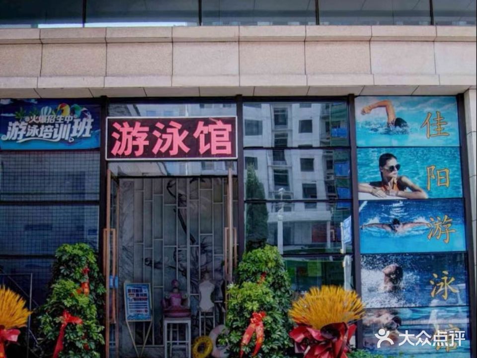 佳阳游泳馆
