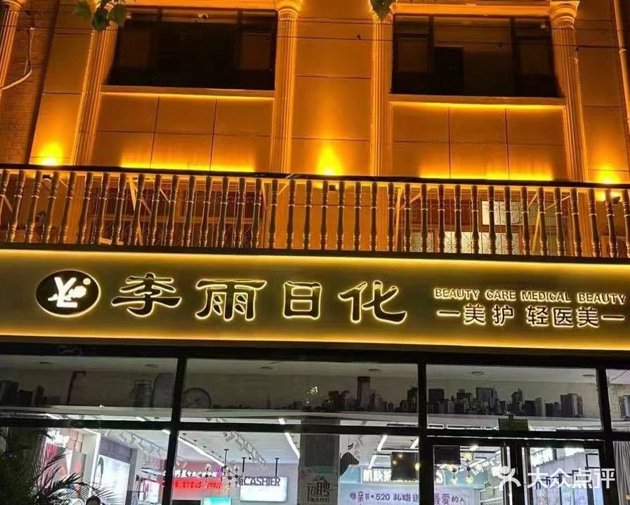 李雨日化(宁晋凤凰店)