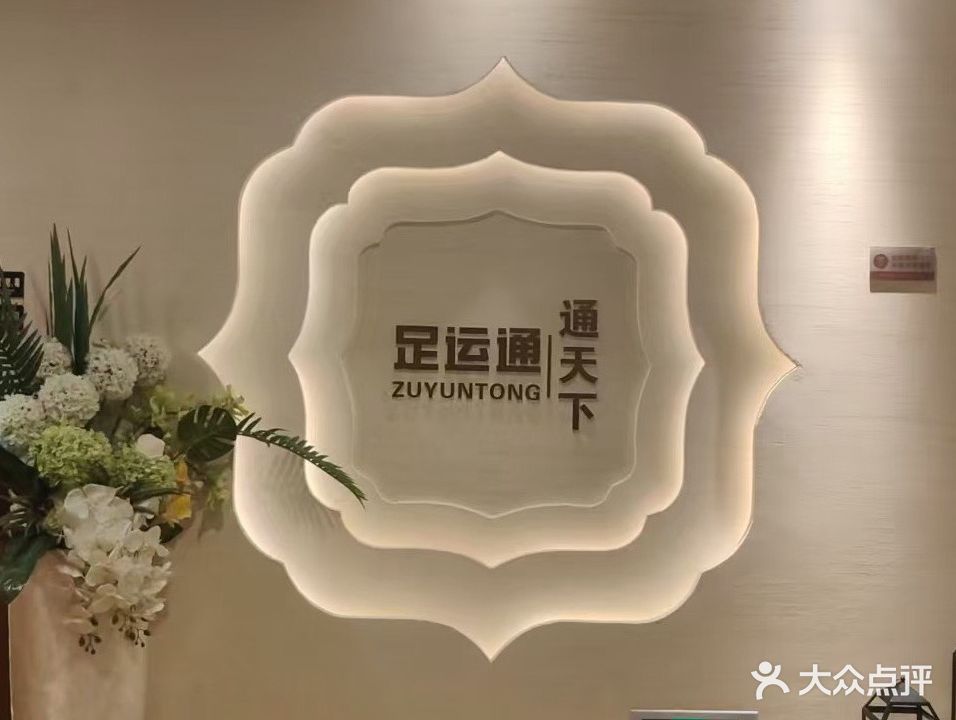 足运通