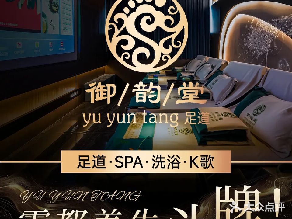御韵堂足道(东风大道店)