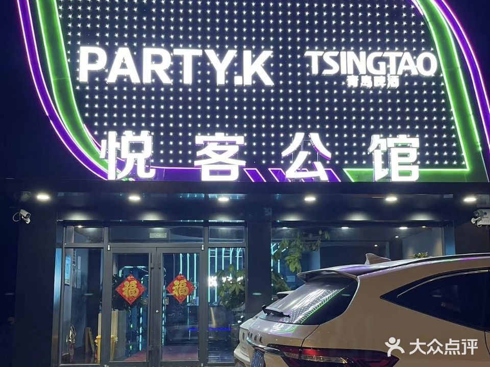 悦客PARTY.K量贩KTV音乐餐厅