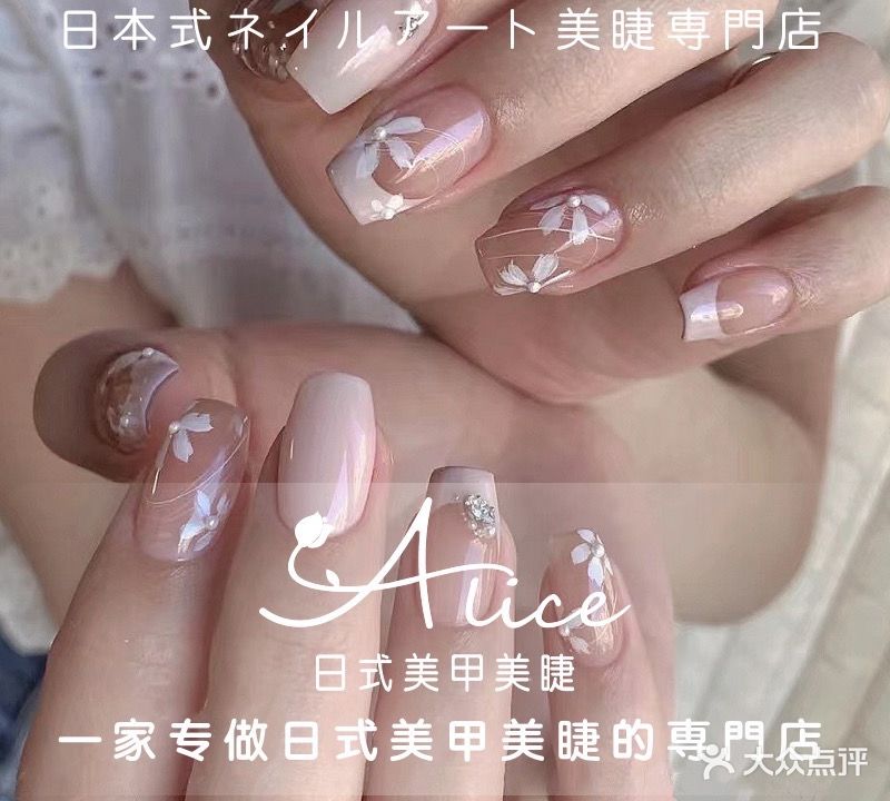 Alice日式美甲美睫