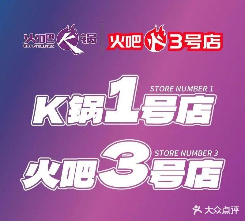 火吧K锅火吧(3号店)