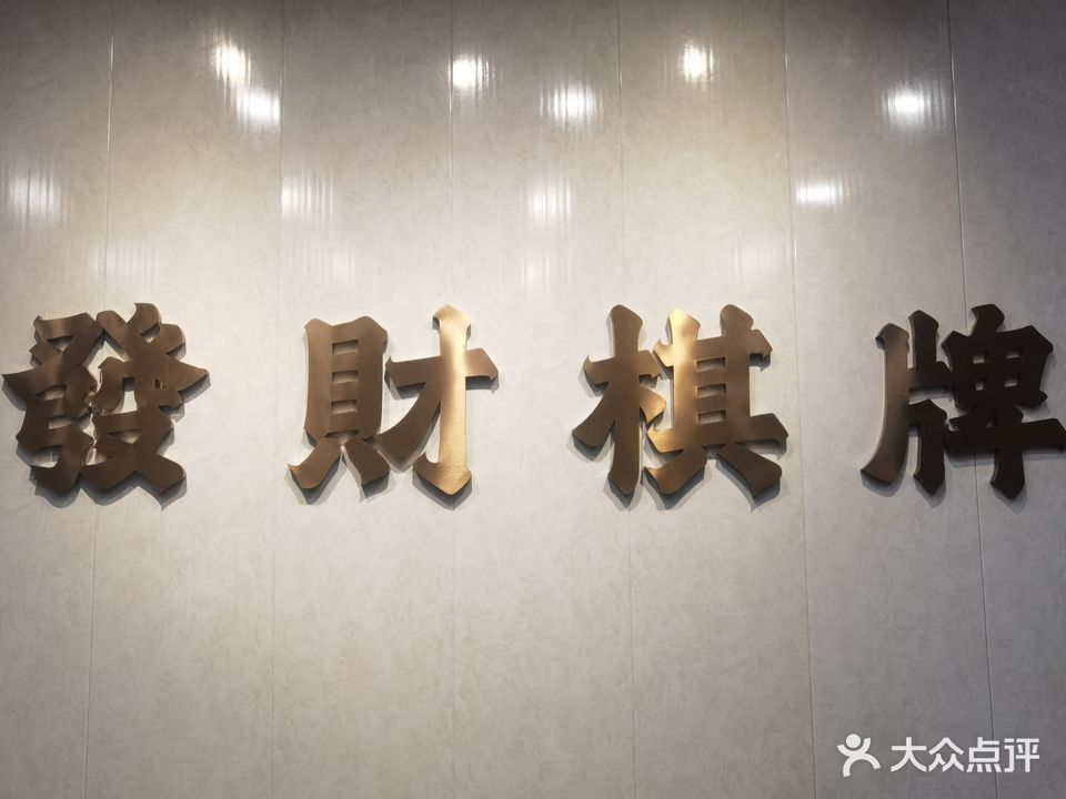 发财棋牌室(大鹏路店)