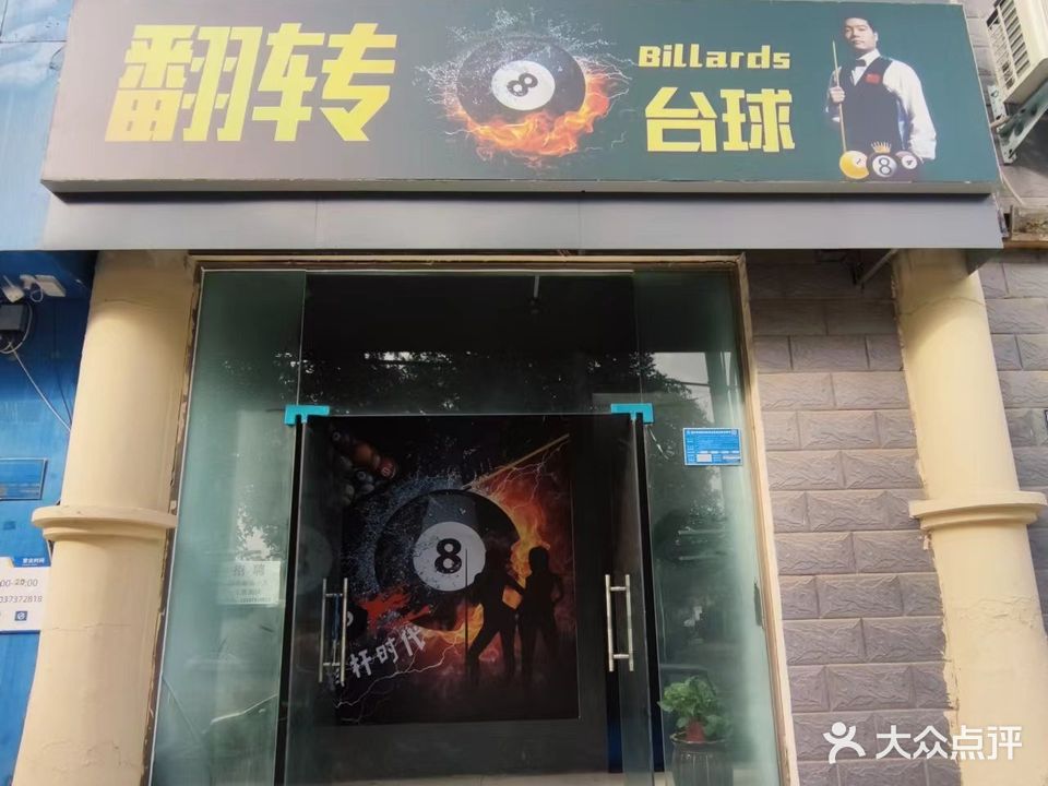 翻转台球