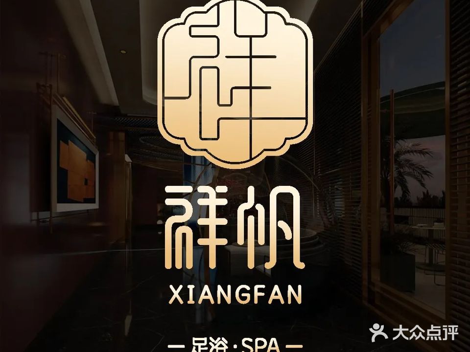 祥帆足浴SPA