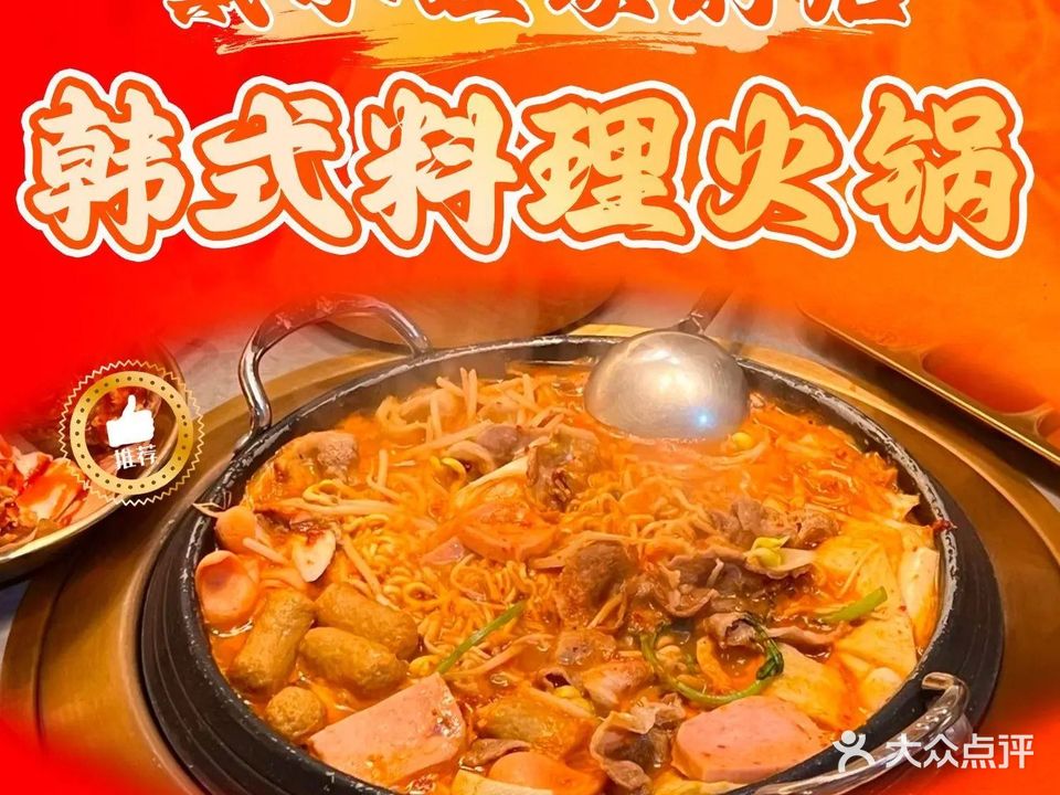 戴小姐家的店韩式料理火锅