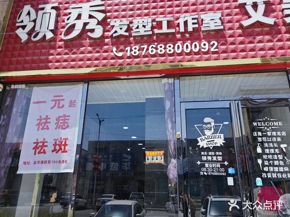 领秀发型工作室