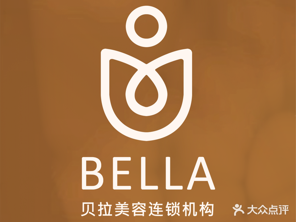 贝拉·美容连锁机构(汇悦大融城店)