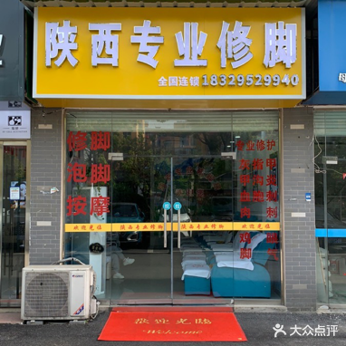 陕西专业修脚(中天鑫城店)