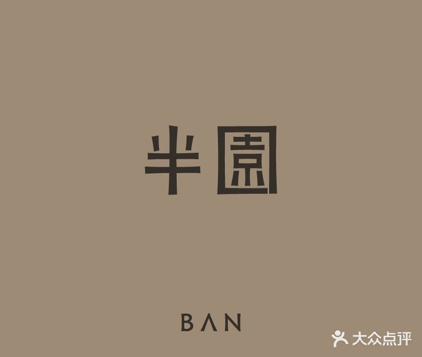 半園茶事(府西·雅园店)