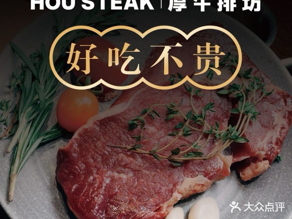 HOU STEAK厚牛排坊(富逸城店)