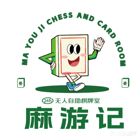 麻游记24h自助棋牌室(秦皇岛万达店)