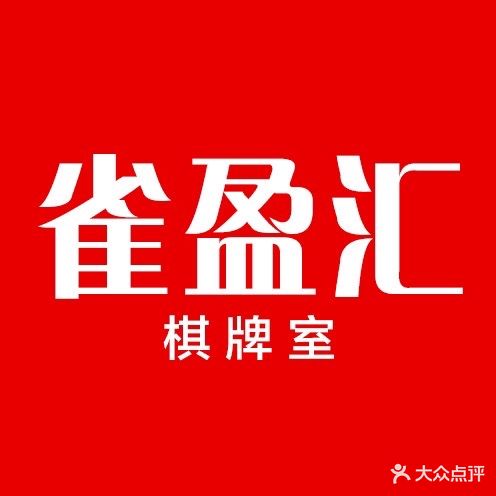 雀盈汇棋牌室(新福二路店)