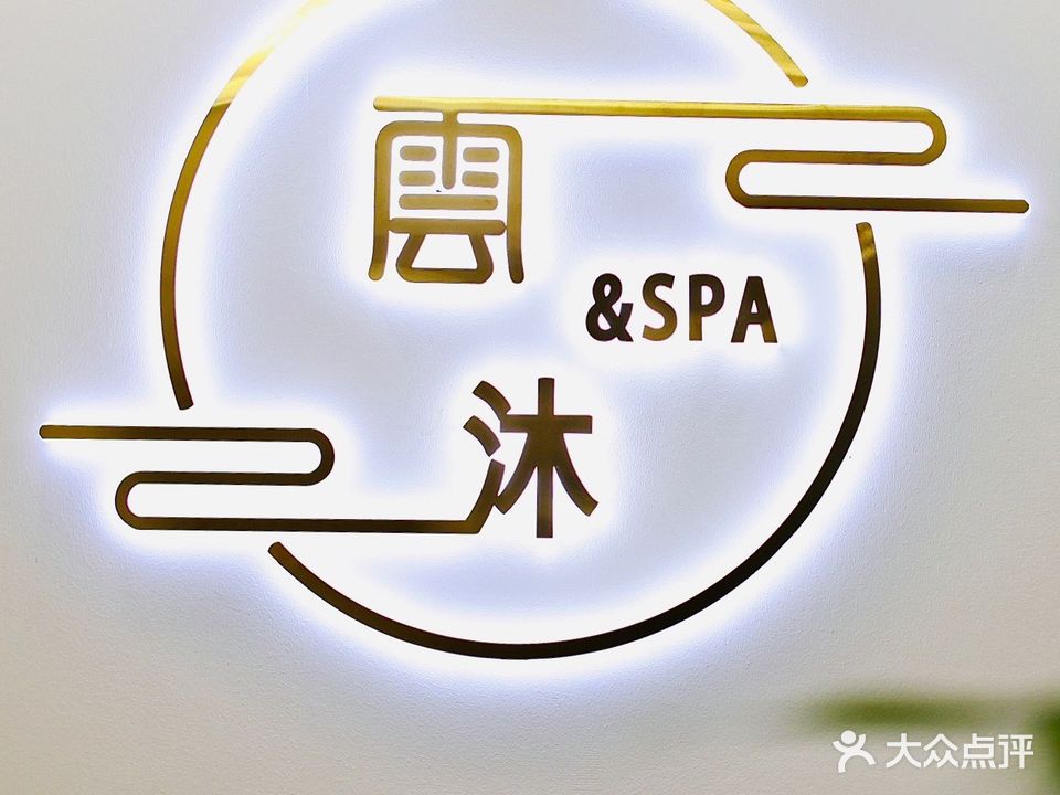 雲沐SPA会所